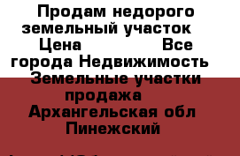 Продам недорого земельный участок  › Цена ­ 450 000 - Все города Недвижимость » Земельные участки продажа   . Архангельская обл.,Пинежский 